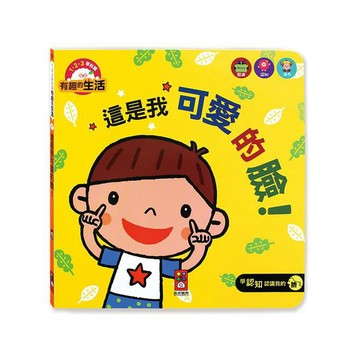 [風車圖書] 這是我可愛的臉！-有趣的生活