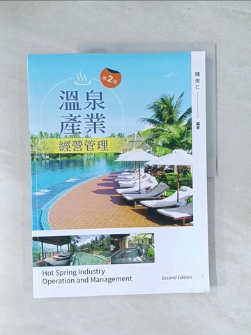 【書寶二手書T1／旅遊_Y28】溫泉產業經營管理（第二版）_陳俊仁