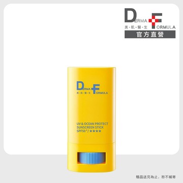 【DF美肌醫生】UV海洋友善防曬棒20gSPF50+/★★★★