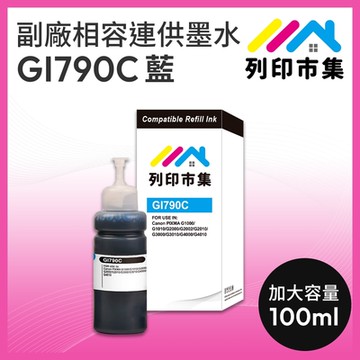 【列印市集】for CANON GI-790C / 100ml 藍色 增量版 副廠 相容連供墨水 填充墨水