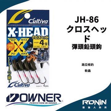 日本Owner C'utiva JH-86 クロスヘッド 軟蟲路亞用 根釣鉛頭鉤 X-HEAD  H104