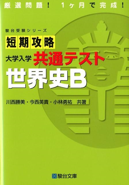 川西勝美 短期攻略大学入学共通テスト世界史B 駿台受験シリーズ[9784796123501]