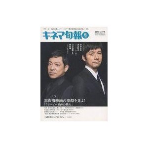 中古キネマ旬報 キネマ旬報 NO.1718 2016年6月下旬号