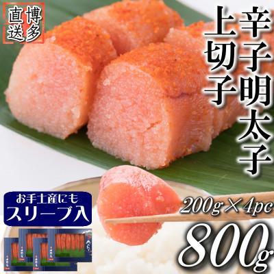 ふるさと納税 遠賀町 辛子明太子 上切子 800g(200g×4pc) スリーブ入り(遠賀町)