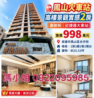鳳山火車站｜高樓景觀實感2房｜屋齡新｜近捷運｜高雄市鳳山區合作街