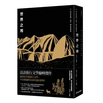 世界之用  尼可拉布維耶  麥田出版