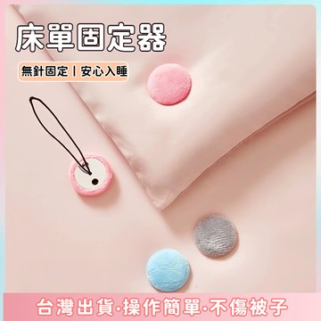 快速出貨🌷床單固定器 升級版 床單防滑扣 棉被固定器 固定扣 固定夾 棉被扣 床墊固定夾 被套固定器 被子固定器