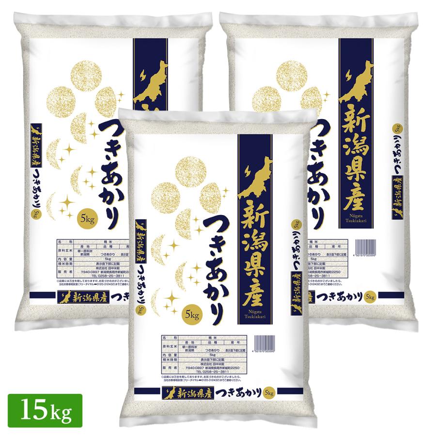 令和5年産 新潟県産つきあかり 15kg(5kg×3袋)