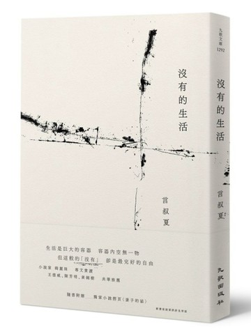 沒有的生活（首刷限量簽名版）[二手書_良好]