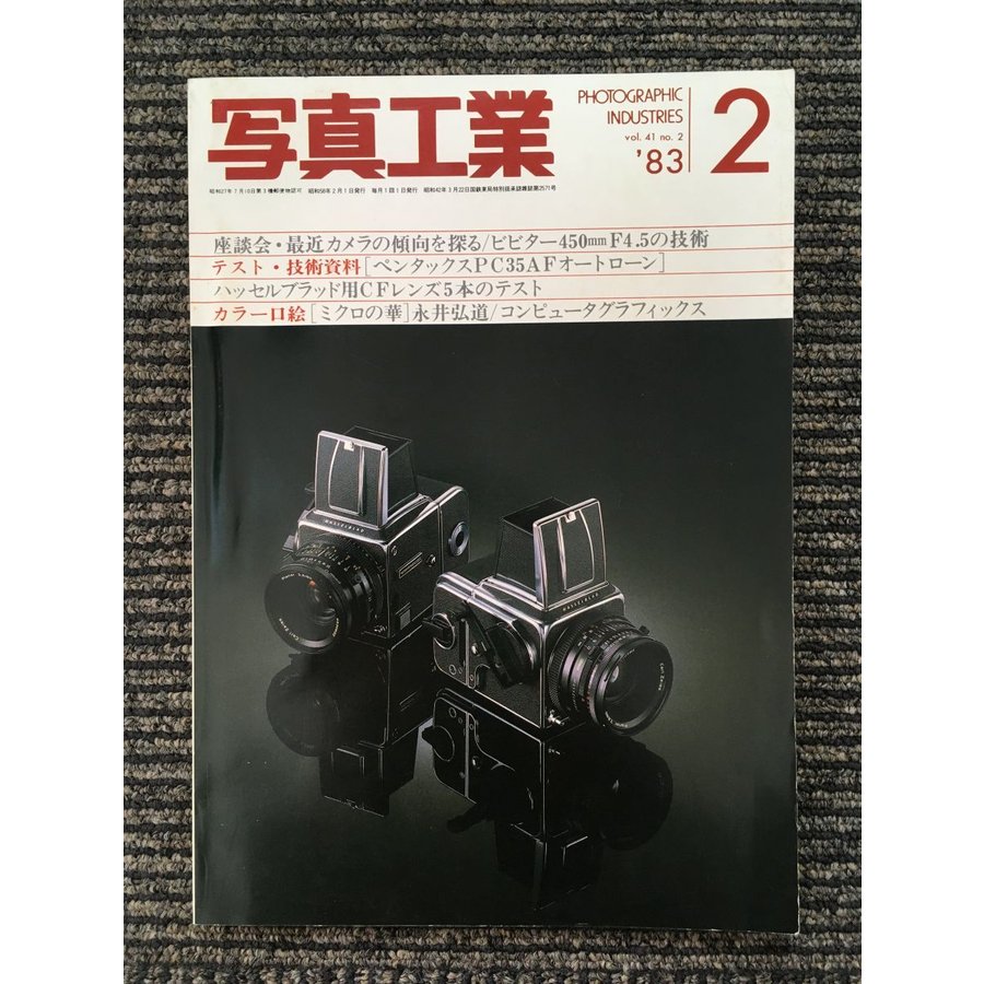 写真工業 1983年2月号   最近カメラの傾向を語る