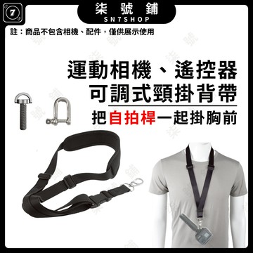 [台灣現貨]多功能運動相機背帶 手機掛脖吊帶 固定防丟掛繩 適用 DJI GoPro Insta360