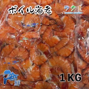 養殖 無頭 ボイルエビ 約５kg えび 海老 天ぷら サラダ 中華炒め