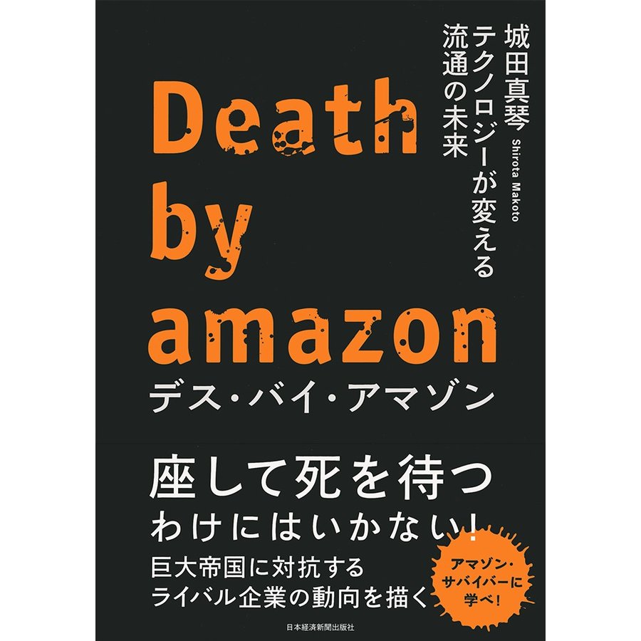 デス・バイ・アマゾン テクノロジーが変える流通の未来 城田真琴