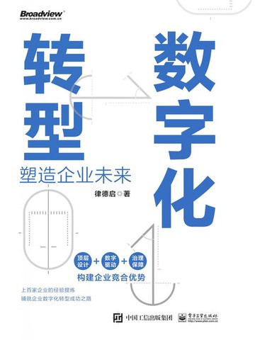 【電子書】数字化转型：塑造企业未来
