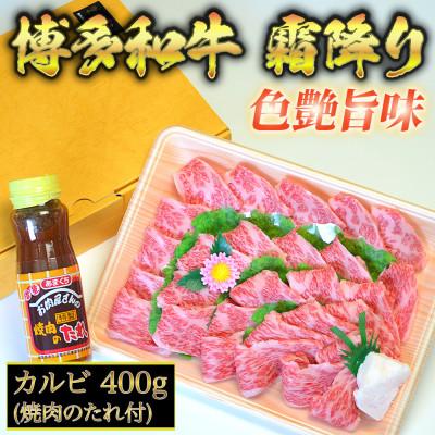 ふるさと納税 宇美町 博多和牛A5〜A4 カルビ400g 焼肉たれ付(宇美町)