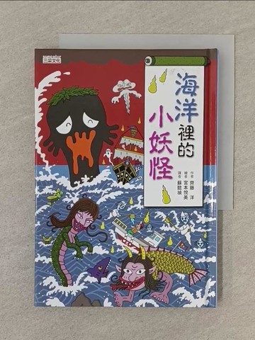 【書寶二手書T1／兒童文學_SPQ】海洋裡的小妖怪_齊藤洋,  蘇懿禎