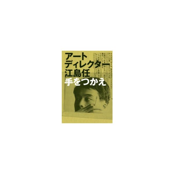 WEB限定デザイン アートディレクター 江島任 手をつかえ | vendee