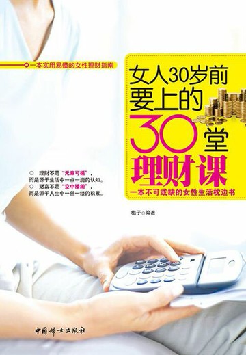 【電子書】女人30岁前要上的30堂理财课