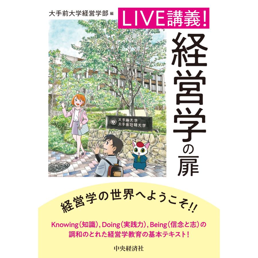 LIVE講義 経営学の扉