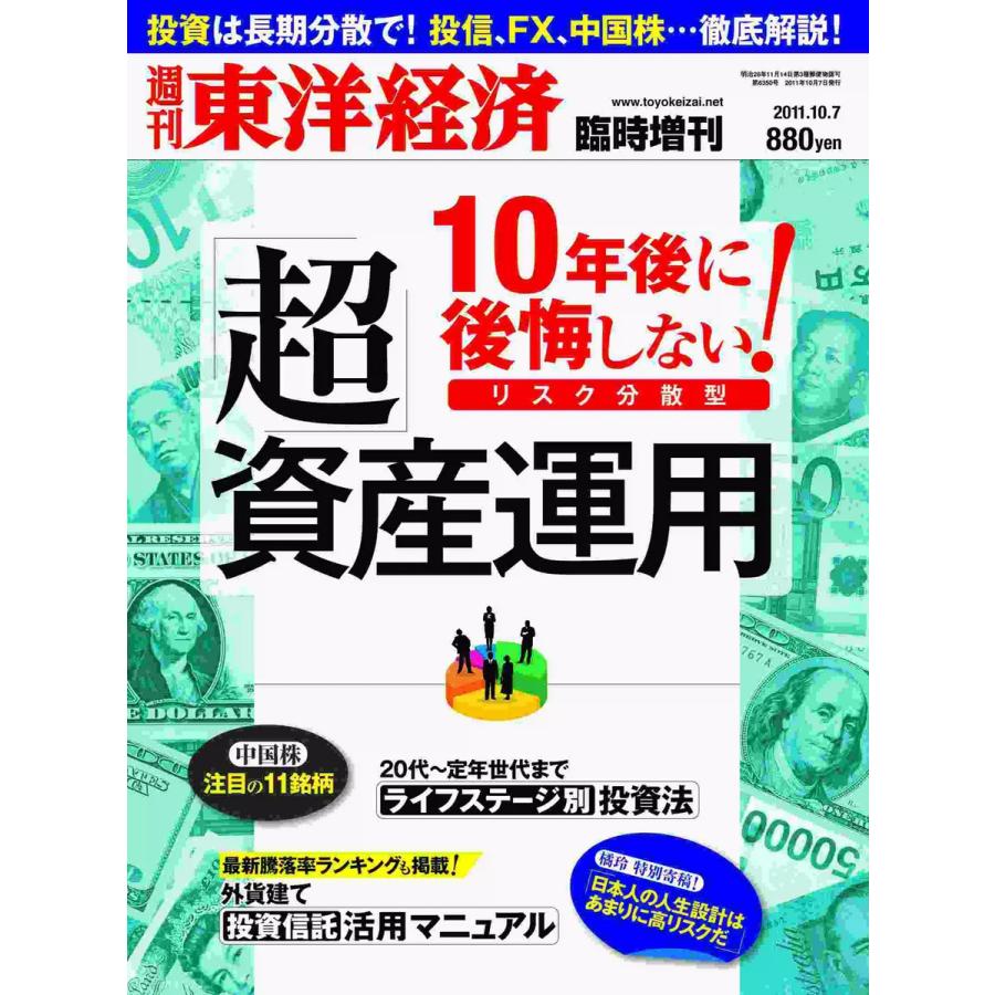 週刊東洋経済臨時増刊 超資産運用 ・海外投資のススメ 電子書籍版   週刊東洋経済臨時増刊編集部