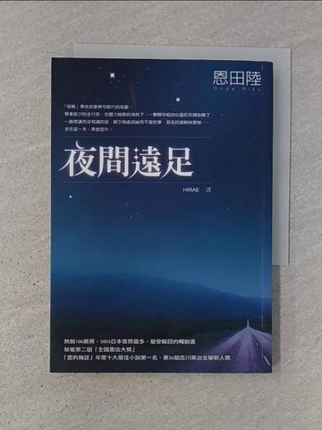 【書寶二手書T1／翻譯小說_TJY】夜間遠足_恩田陸, HIRAE