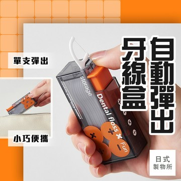 日式製物所【D76】自動彈出牙線盒 牙線收納盒 自動牙籤收納盒 牙線收納盒組 牙線盒 一次性剔牙線 牙線收納盒組