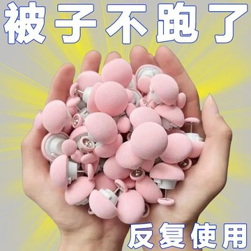 蘑菇頭被子固定器 棉被扣 被子固定 棉被固定器 被套固定器 固定別針 被子固定器 固定扣 固定夾 被罩防跑神器222