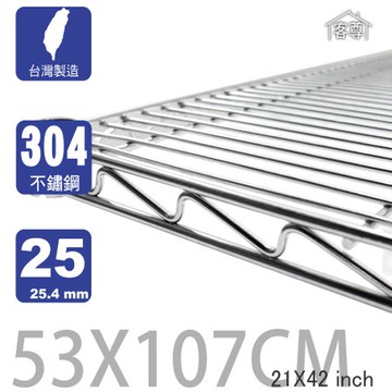 【客尊屋】304 18/8 不鏽鋼特重型53X107cm波浪架網片53X107cm 21X