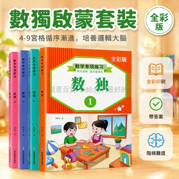 台灣出貨✨ 數獨遊戲書 9宮格入門 6宮格進階 兒童數學思維訓練 3-12歲益智邏輯 帶答案練習本 世紀數獨套裝