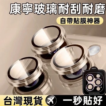 定位鏡頭貼 附貼膜神器 玻璃鏡頭貼 適用 蘋果 iPhone 17 16 15 14 13 12 Pro max 保護圈