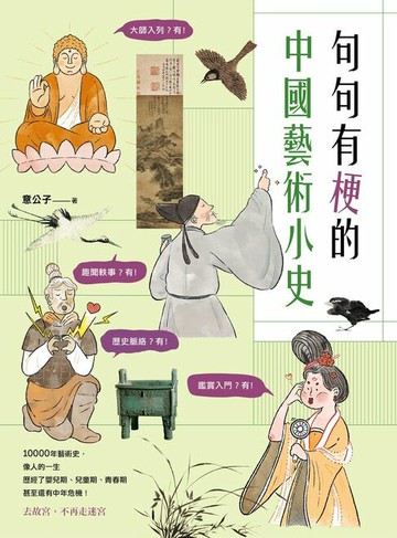 【電子書】句句有梗的中國藝術小史：萬年歷史&經典名家名作，全有記憶點，去故宮不再走迷宮