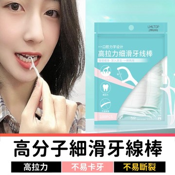 超細滑牙線棒 100支｜高拉力不易斷裂｜輕鬆滑入牙縫｜清潔無死角