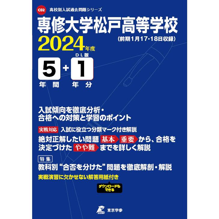 翌日発送・専修大学松戸高等学校 ２０２４年度