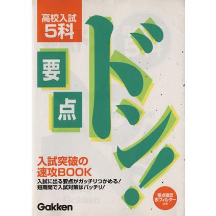 改訂新版　高校入試　５科／学研編(著者)