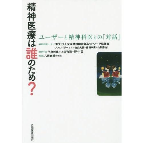 精神医療は誰のため ユーザーと精神科医との 対話