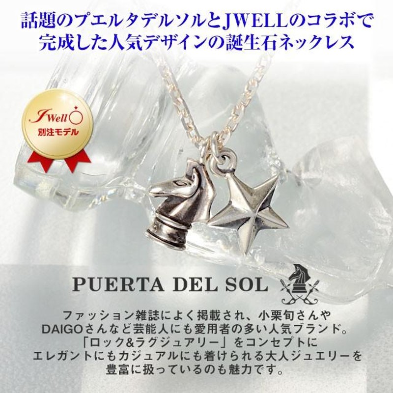 シルバー ネックレスPUERTA DEL SOL 誕生石 名入れ 刻印 当店