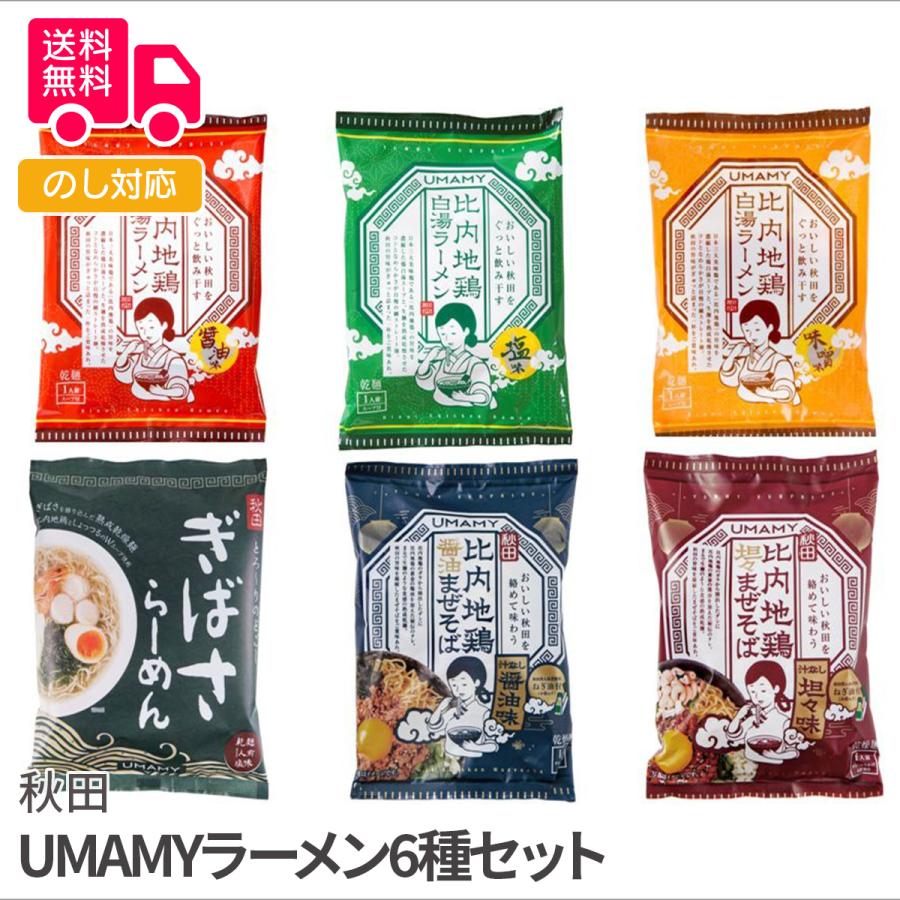 秋田 UMAMYラーメン6種セット プレゼント ギフト 内祝 御祝 贈答用 送料無料 お歳暮 御歳暮 お中元 御中元