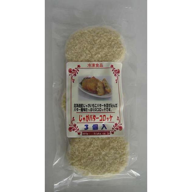 冷凍 惣菜 無添加 じゃがバターコロッケ 60g×3個入