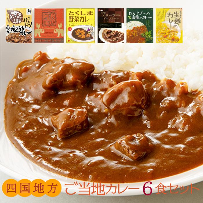 ■ご当地 カレー 詰め合わせ 四国地方■  レトルト カレー 名産品 特産品 お取り寄せ グルメ ギフト ご自宅用にも