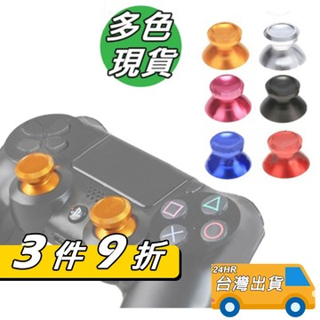 PS5 PS4 手把 金屬 香菇頭 搖桿帽 金屬類比蓋 XBOX 3D搖桿帽 SWITCH PRO 金屬蘑菇頭 類比頭
