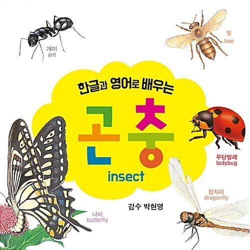 韓国語 幼児向け 本 『ハングルと英語で学ぶ昆虫』 韓国本