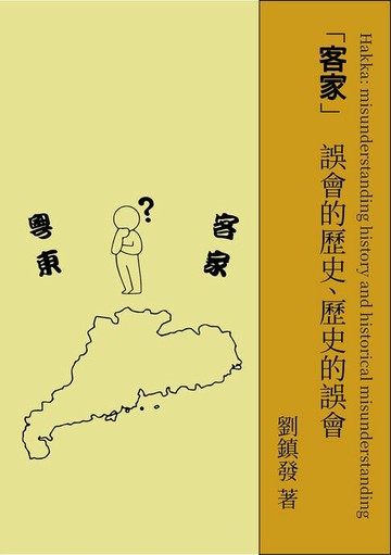 【電子書】客家：誤會的歷史、歷史的誤會