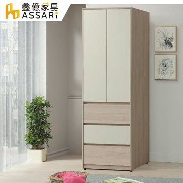 【ASSARI】沐澄2.5尺單吊衣櫃(寬76x深58x高197cm)