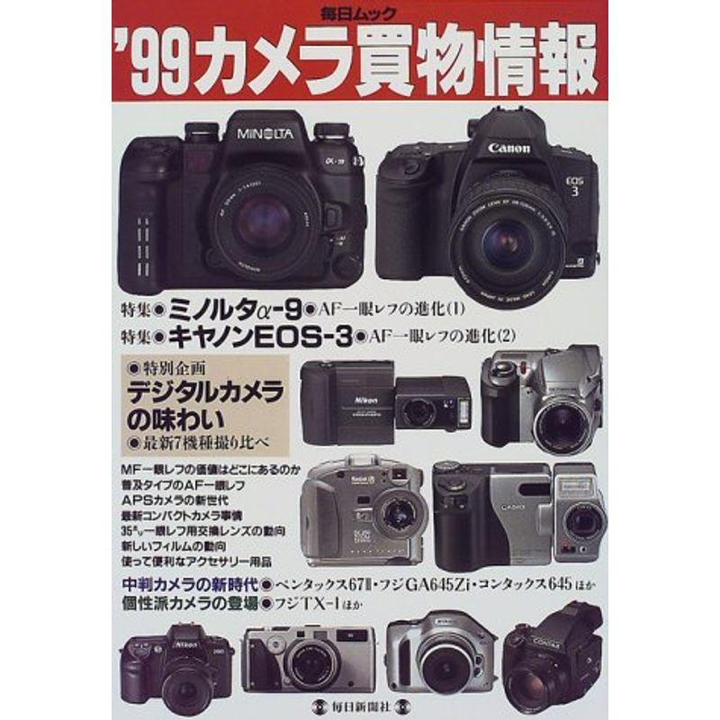 カメラ買物情報 ’99 (毎日ムック)