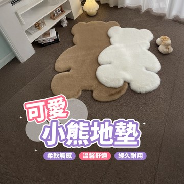 【現貨 免運！可愛小熊地墊】地毯 柔軟地毯 舒適地毯 地毯地墊 居家地墊 臥室地毯 床邊地毯 造型地墊 床邊毛毯