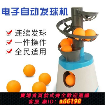 【台灣公司 可開發票】兵兵球發球機自動訓練器家用訓練專業自練發球器簡易兵乓球機器人