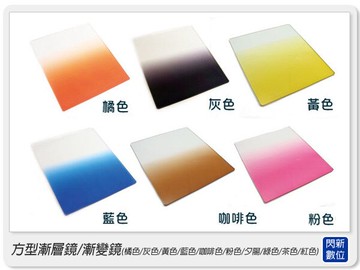 方型漸層鏡片 濾色鏡 漸變鏡 漸層鏡(灰色/紅色/藍色/紫色/黃色/澄色/綠色/粉色/咖啡色/茶色/日落)