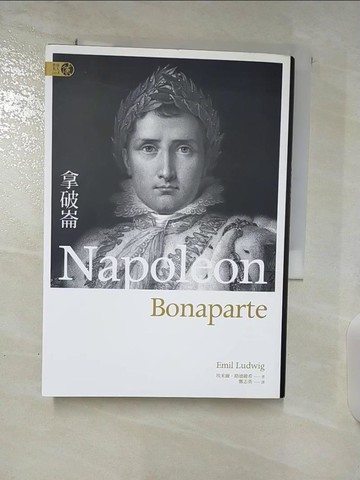 【書寶二手書T5／歷史_TA2】拿破崙_埃米爾．路德維希（Emil Ludwig）