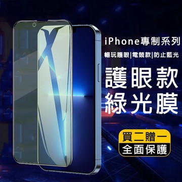 綠光保護貼 適用 iPhone 17 16E 16 15 14 13 12 11 Pro max XR XS 保護貼