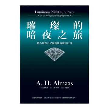 璀璨的暗夜之旅：鑽石途徑之父阿瑪斯的開悟自傳